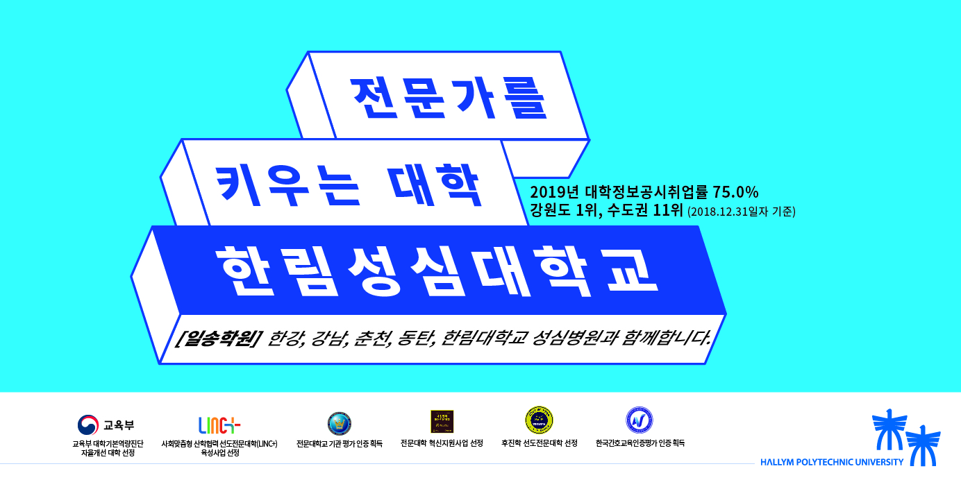 한림성심대학교 와이드 광고 이미지