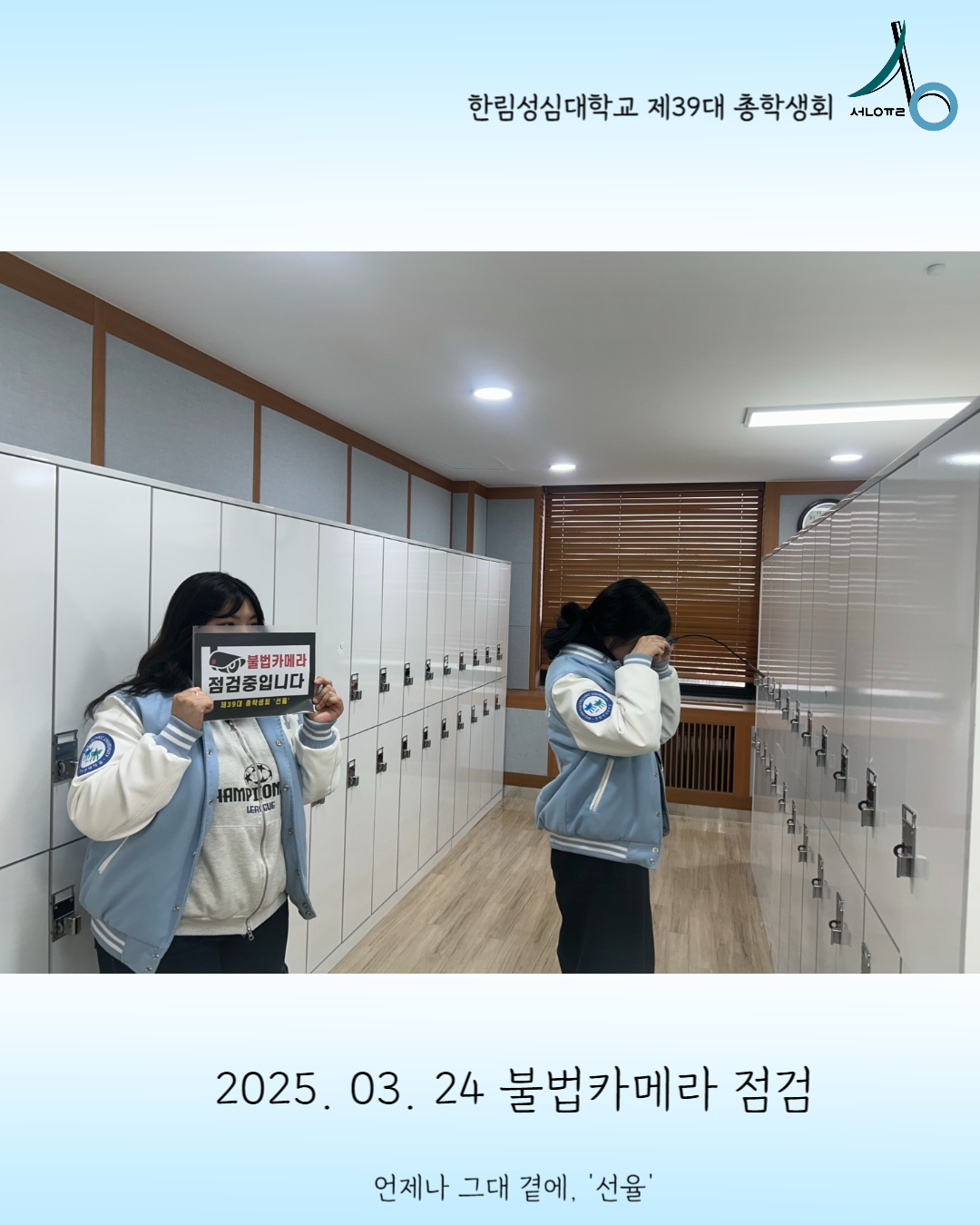 2025학년도 불법카메라 점검 