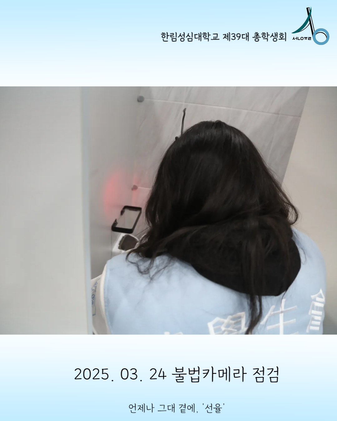 2025학년도 불법카메라 점검 
