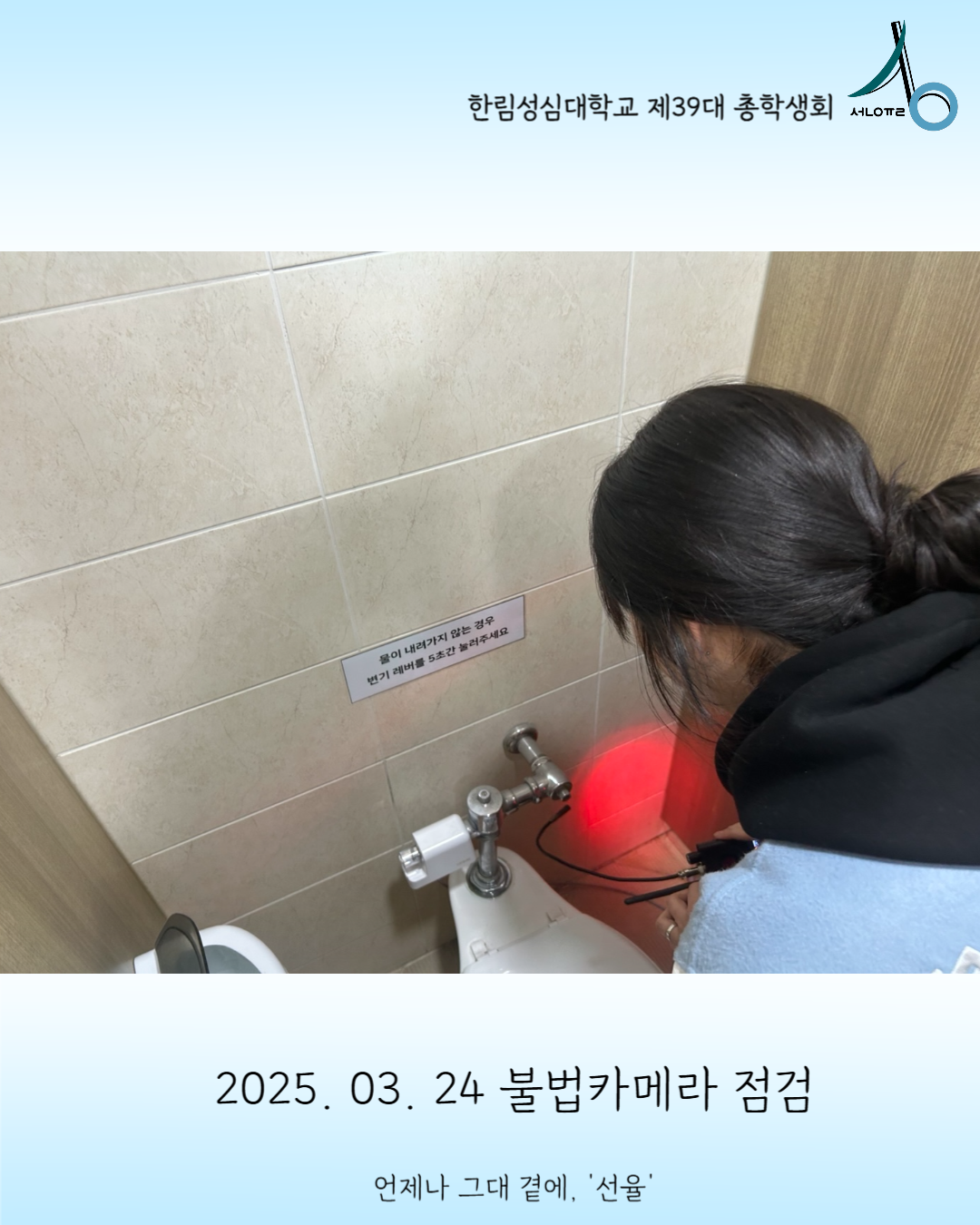 2025학년도 불법카메라 점검 