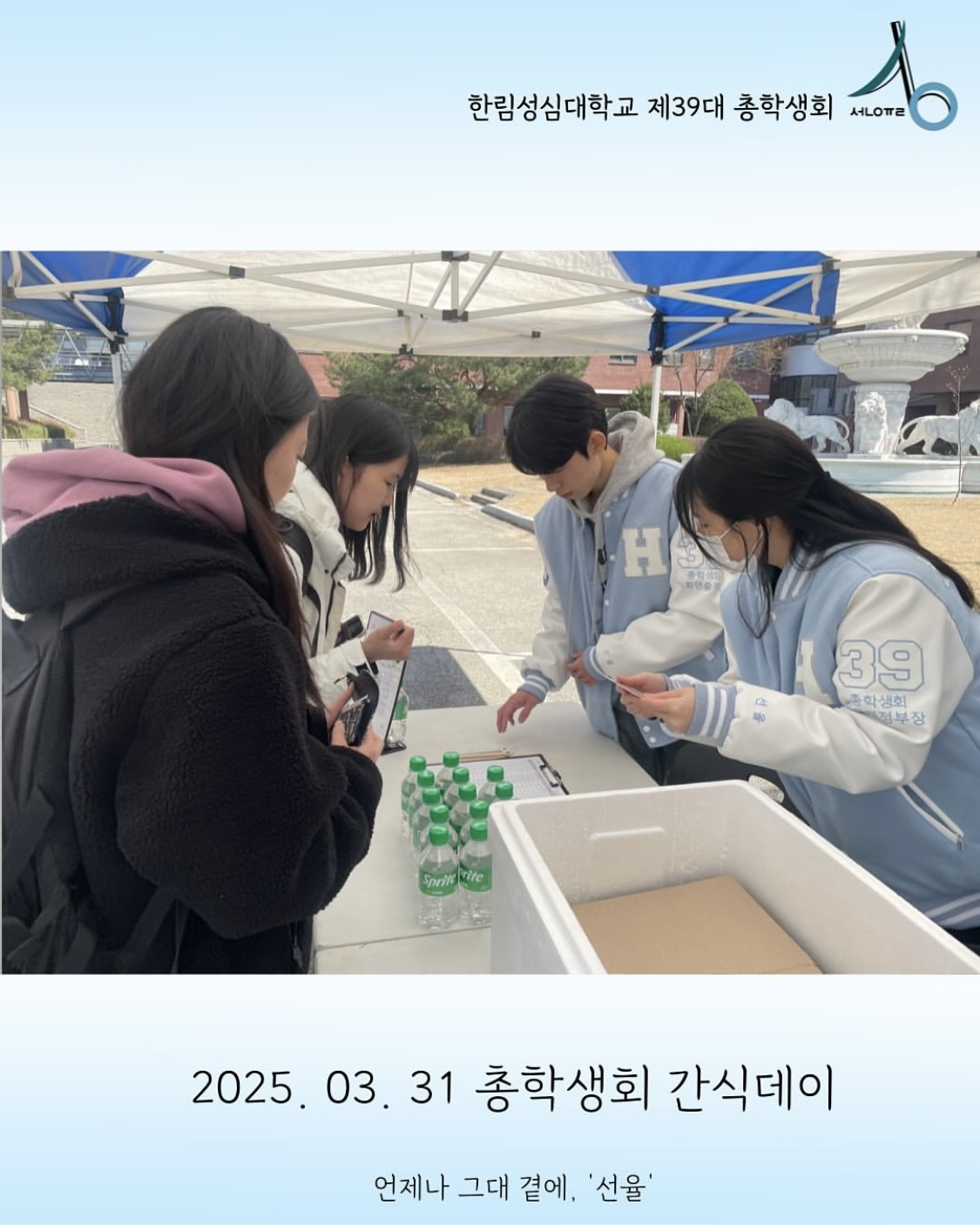 2025학년도 총학생회 간식데이(3월)