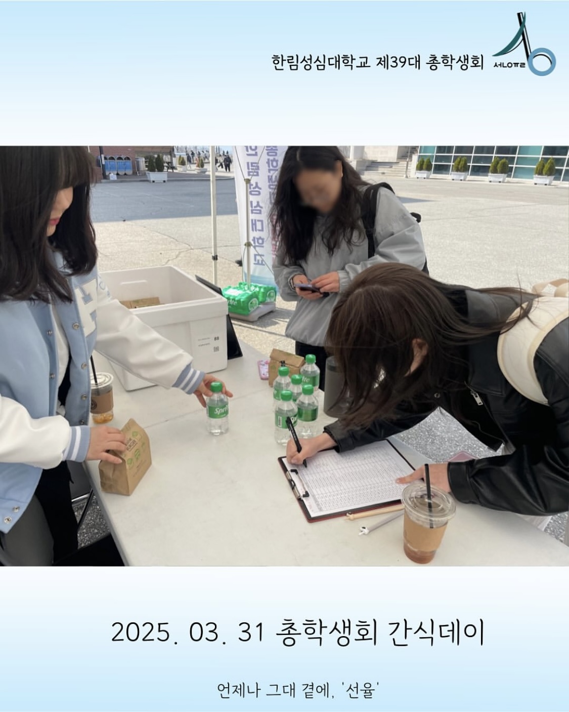 2025학년도 총학생회 간식데이(3월)