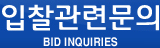 입찰관련문의