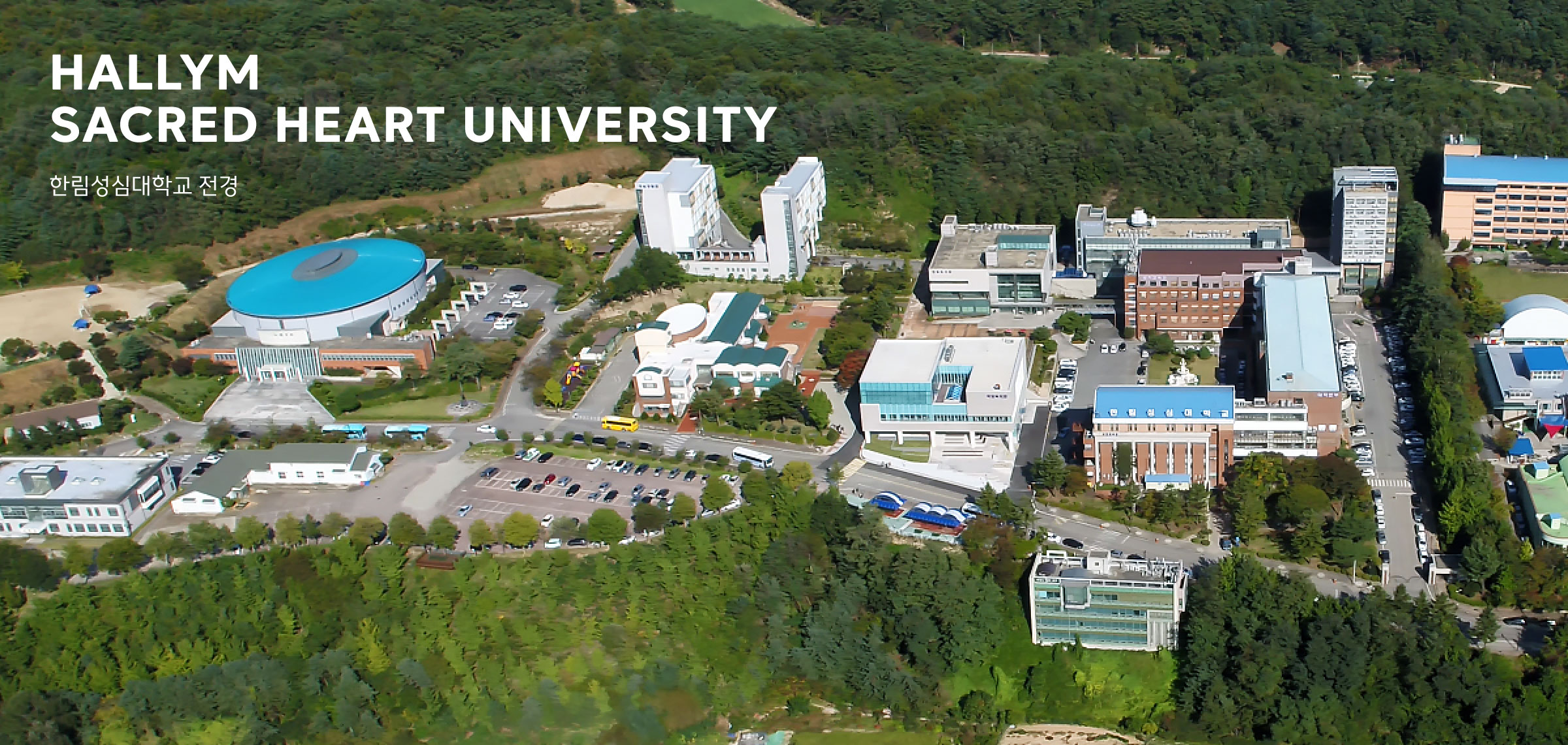 한림성심대학교 전경